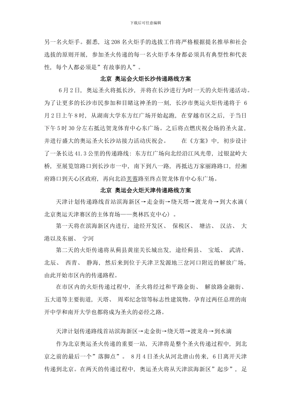 各城市奥运会火炬接力传递方案样本_第3页