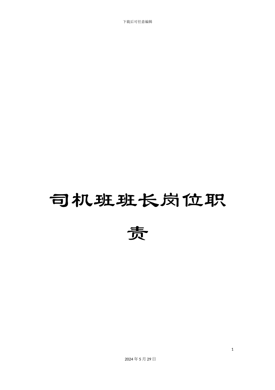 司机班班长岗位职责_第1页