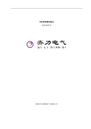 司机控制器说明书样本