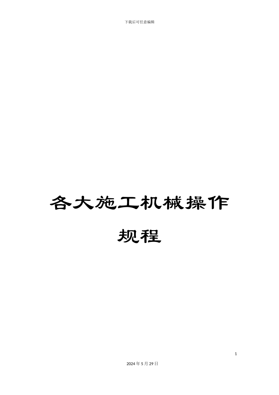 各大施工机械操作规程_第1页