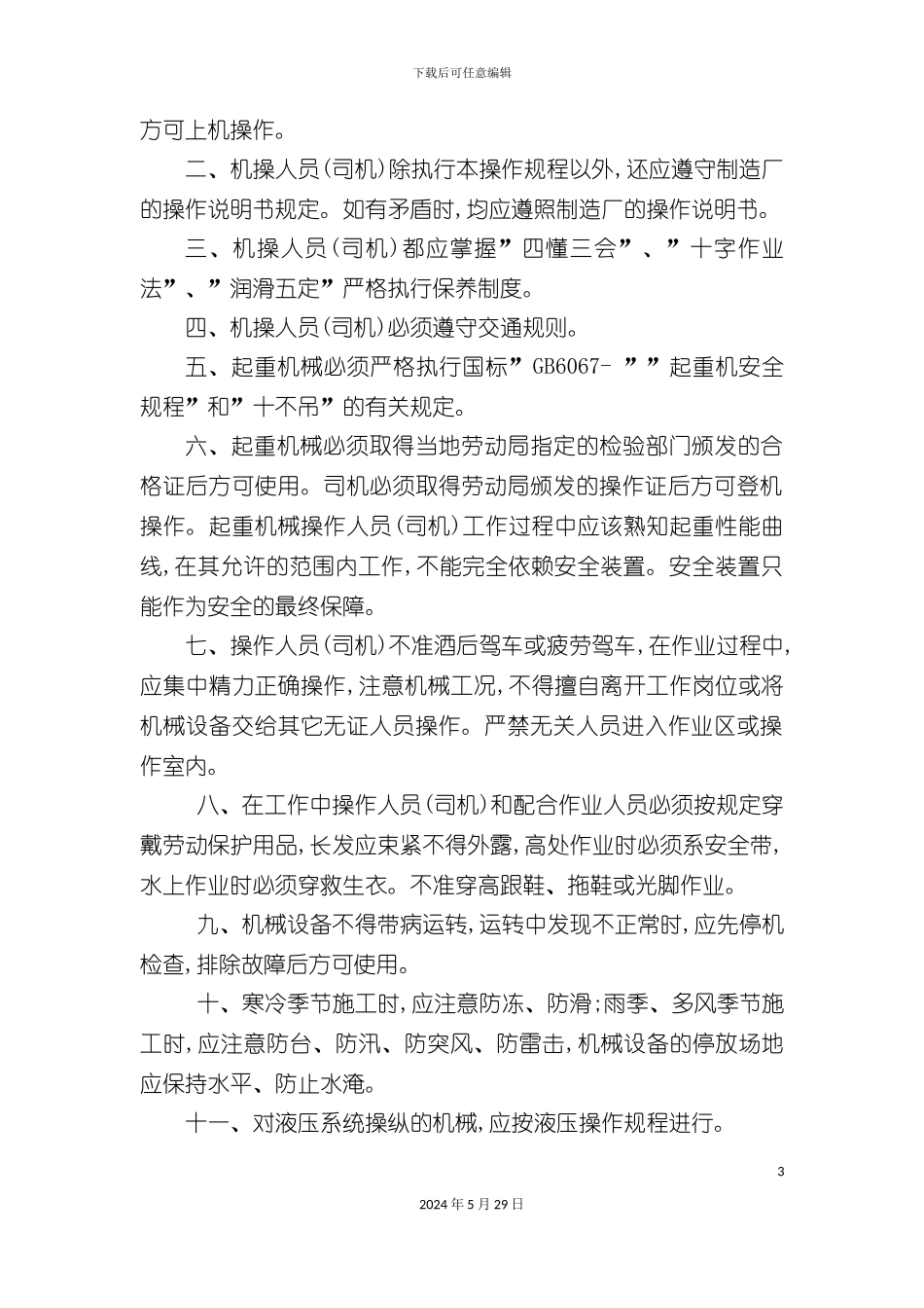 各大施工机械操作规程_第3页