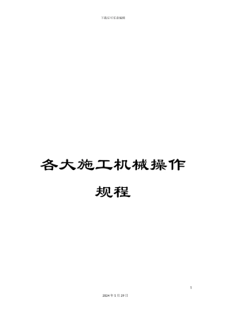 各大施工机械操作规程
