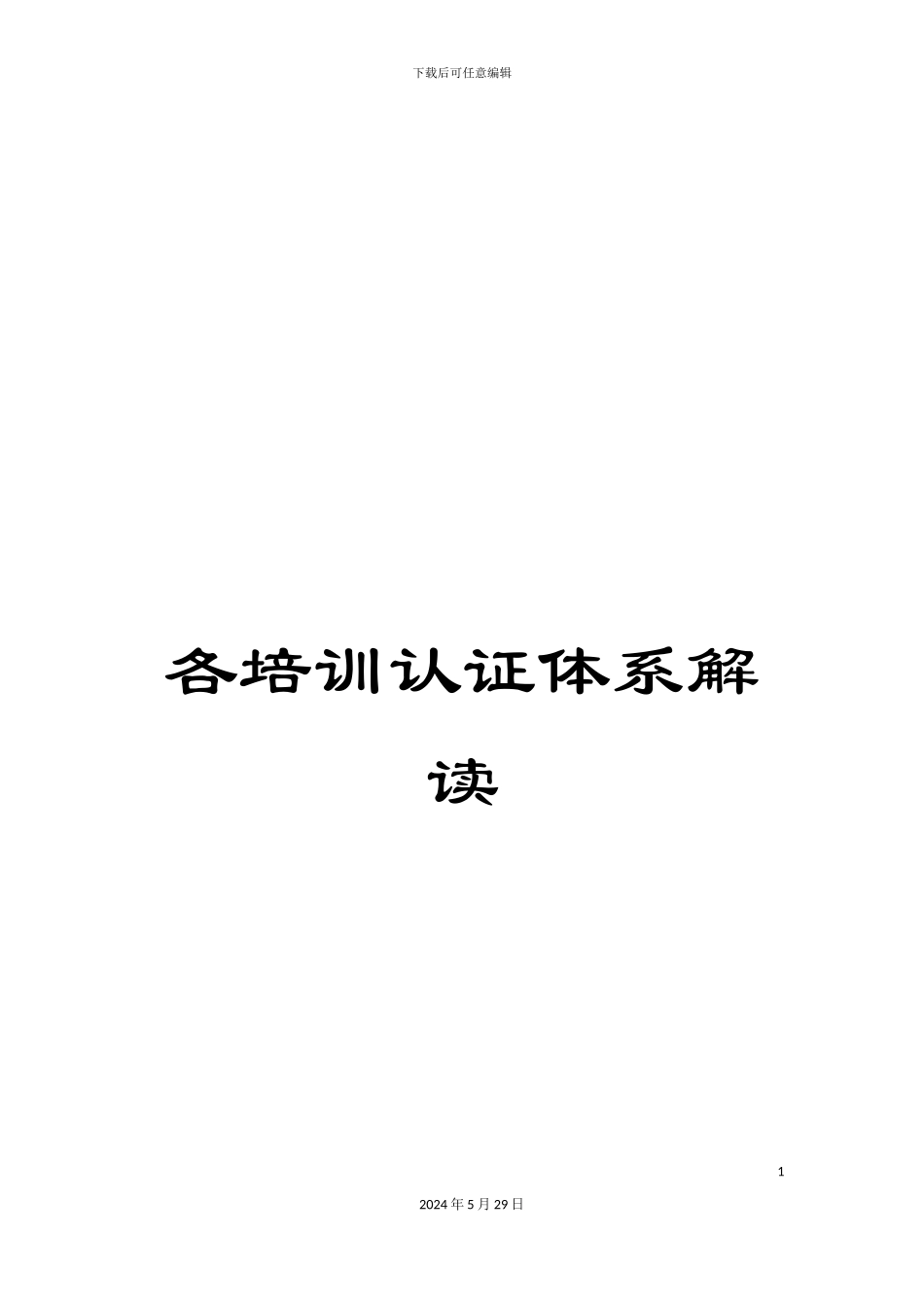 各培训认证体系解读_第1页