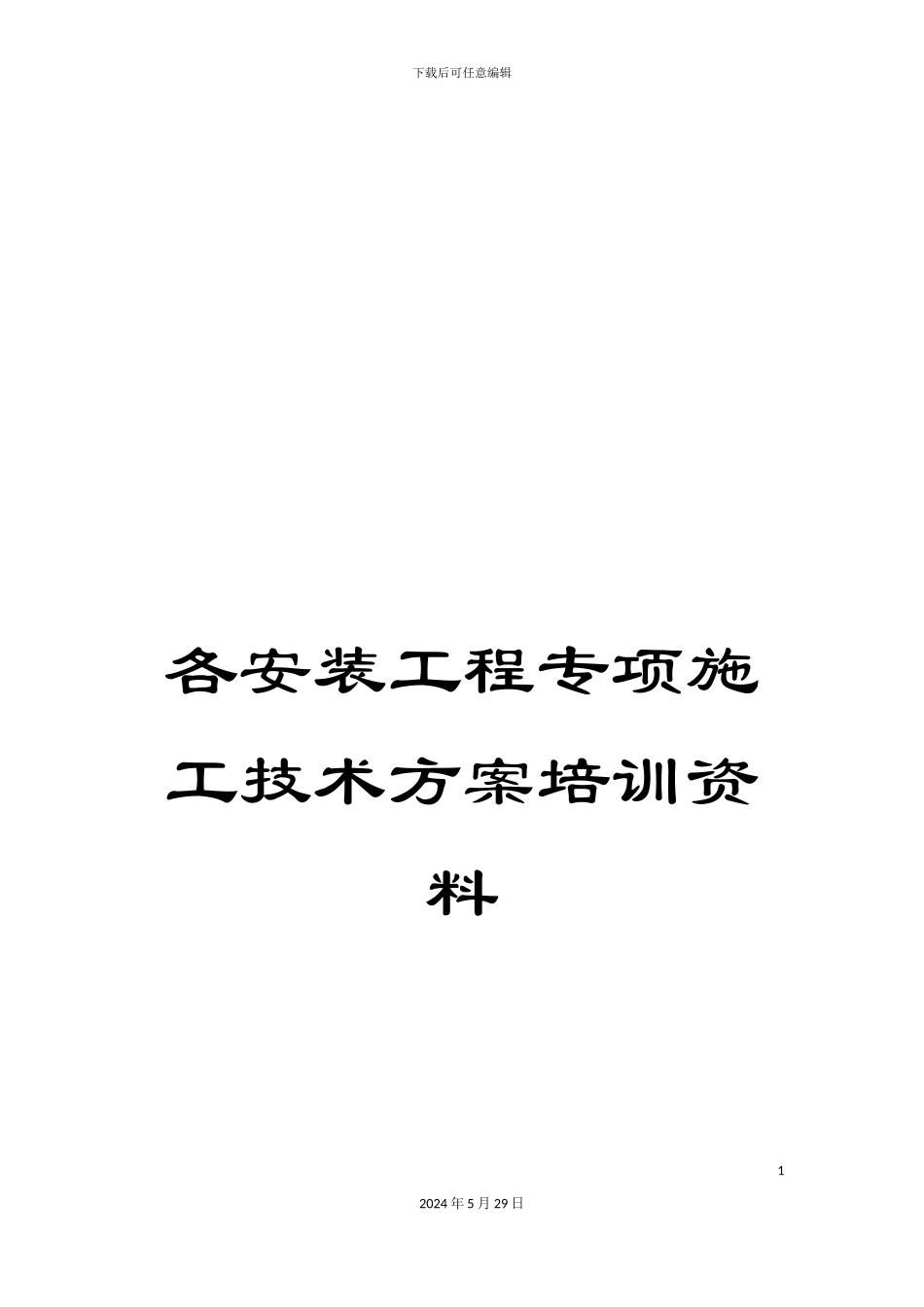 各安装工程专项施工技术方案培训资料_第1页