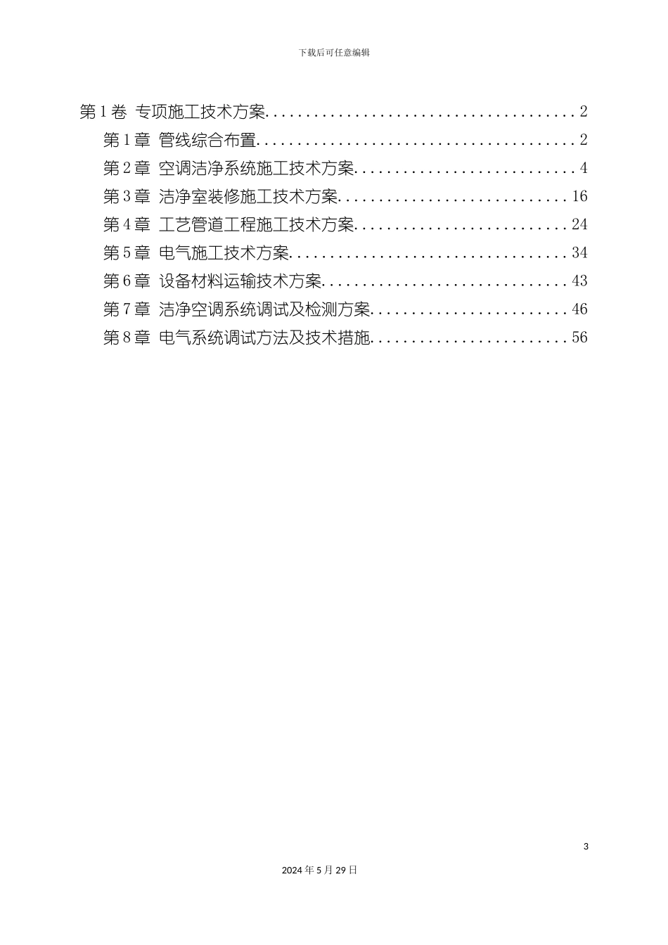 各安装工程专项施工技术方案培训资料_第3页