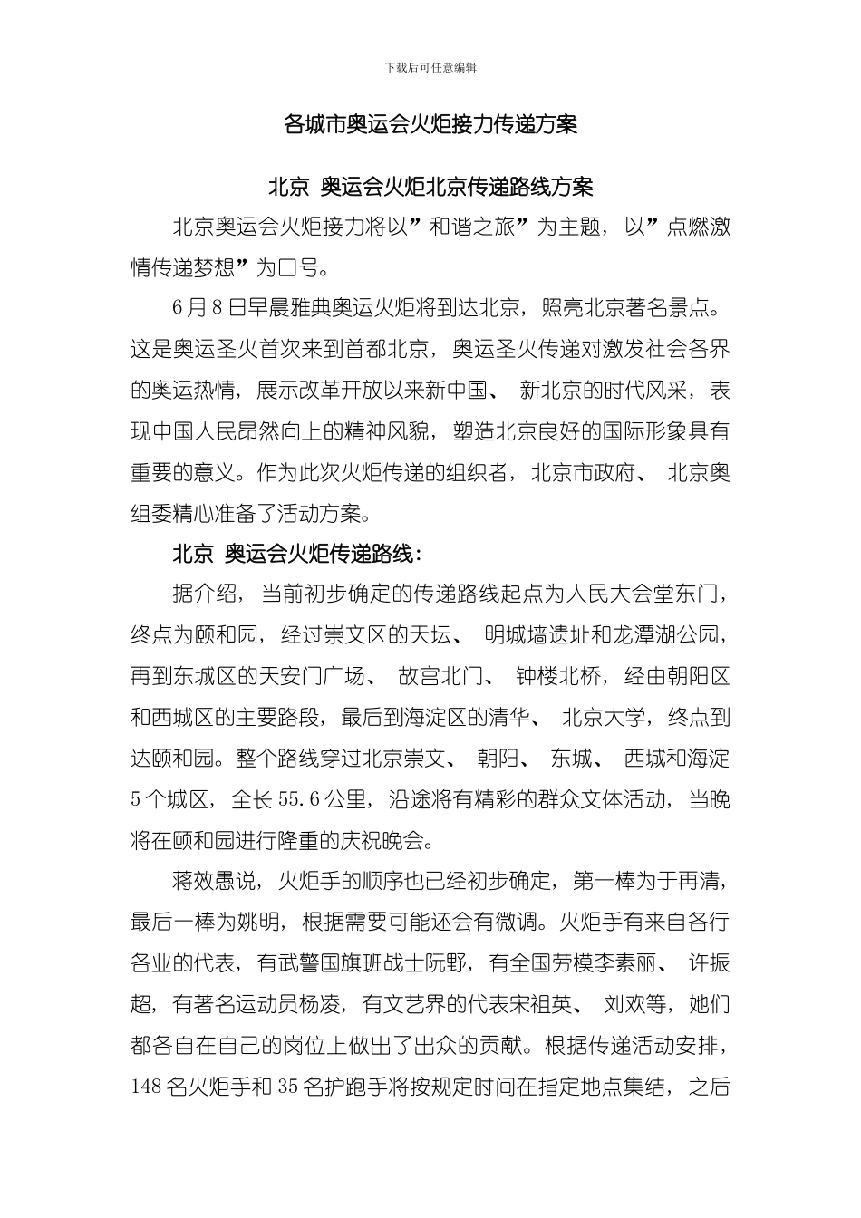 各城市奥运会火炬接力传递方案模板_第1页