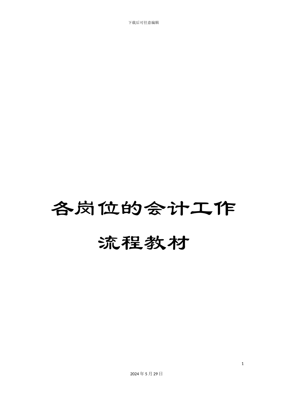 各岗位的会计工作流程教材_第1页