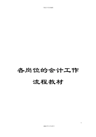 各岗位的会计工作流程教材
