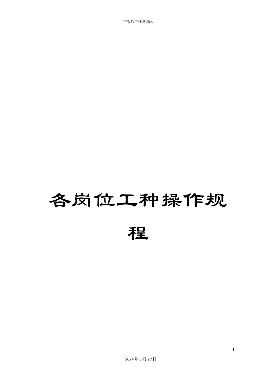 各岗位工种操作规程_第1页