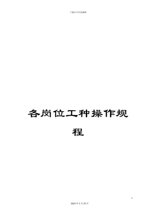 各岗位工种操作规程