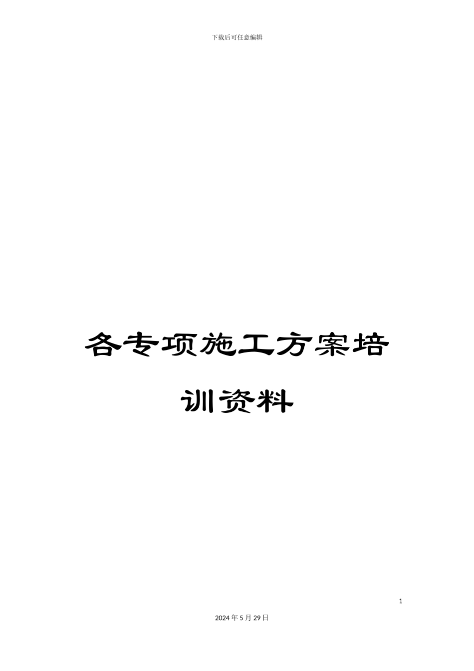 各专项施工方案培训资料_第1页