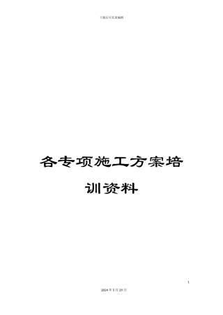各专项施工方案培训资料