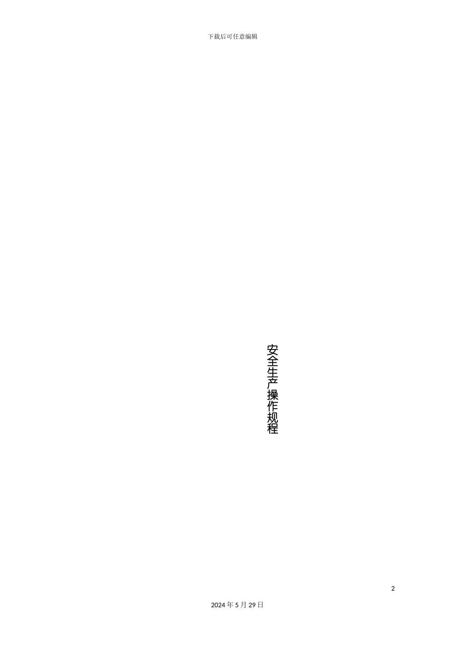 各工序安全操作规程_第2页