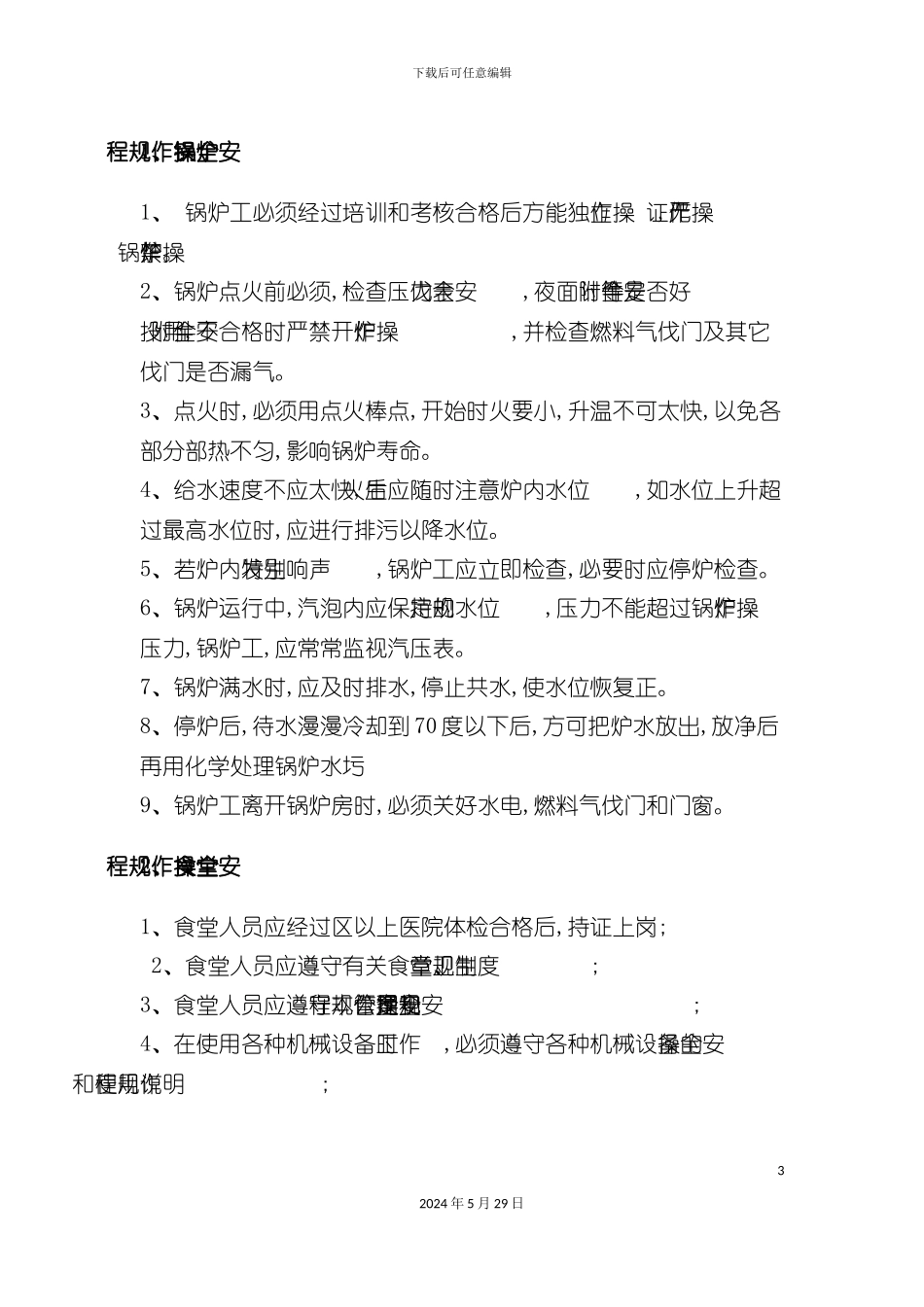 各工序安全操作规程_第3页