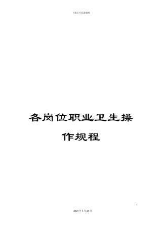 各岗位职业卫生操作规程