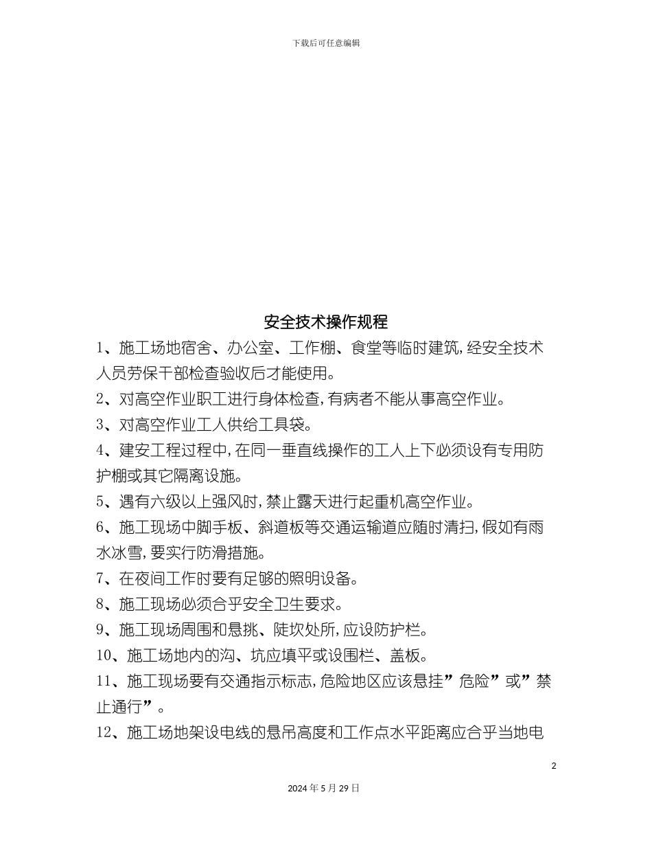 各工种安全技术操作规程_第2页