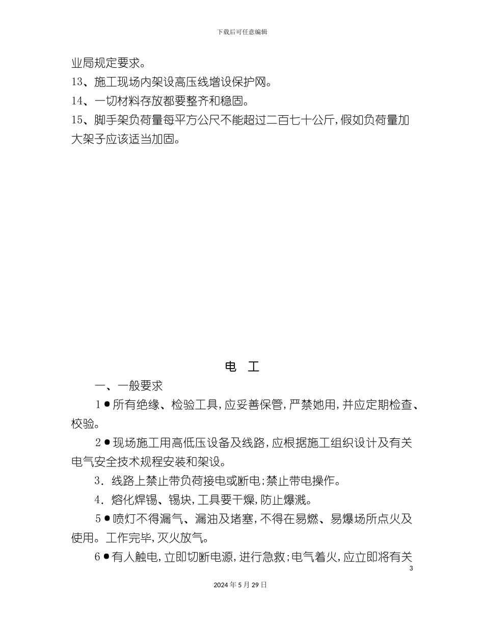 各工种安全技术操作规程_第3页