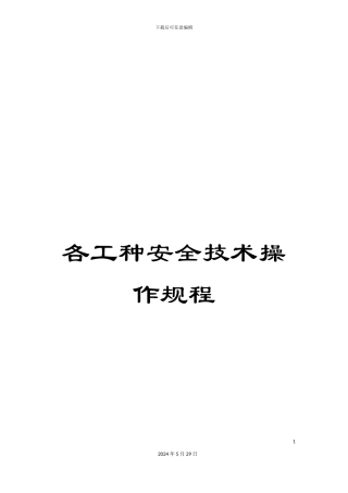 各工种安全技术操作规程