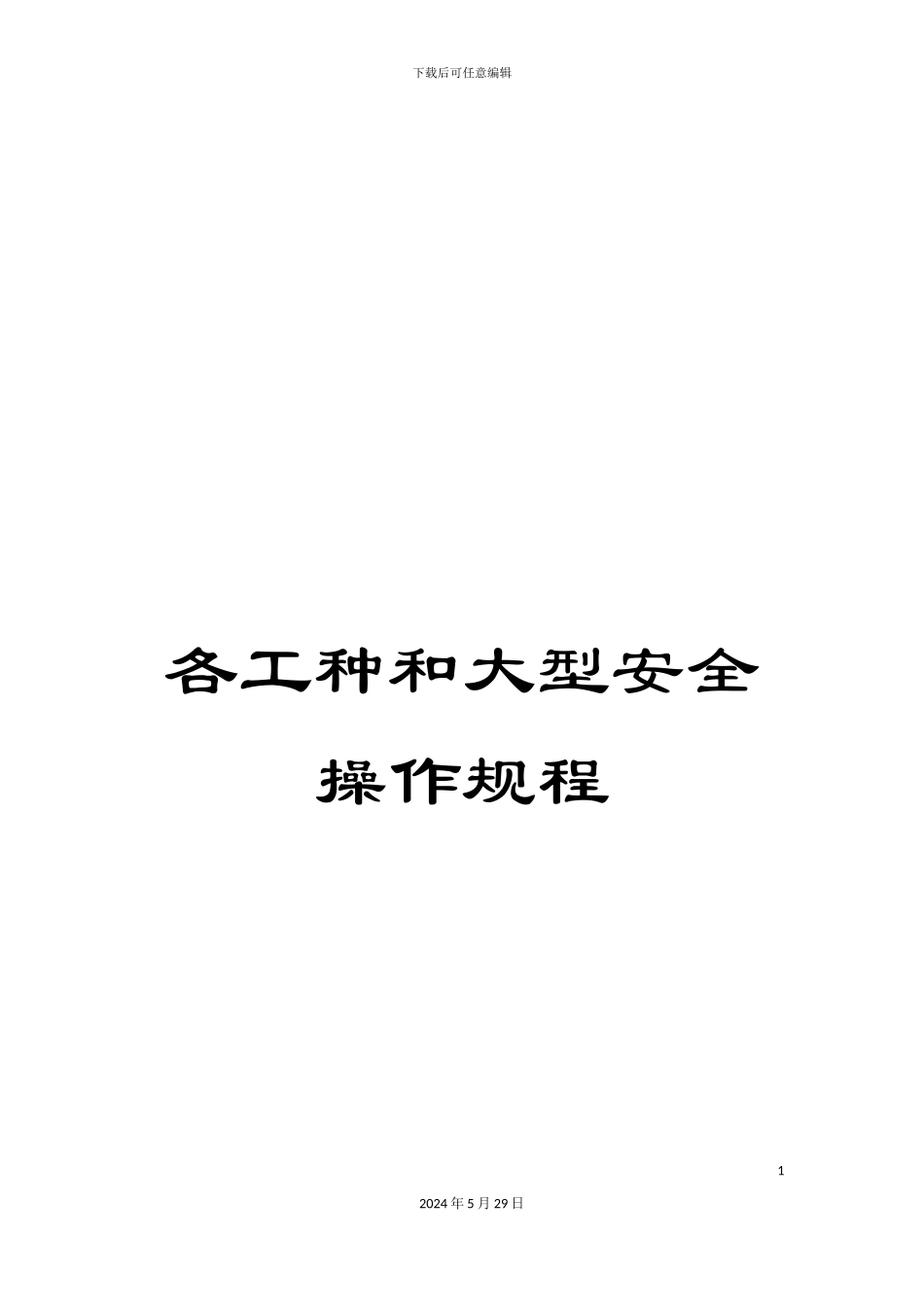 各工种和大型安全操作规程_第1页