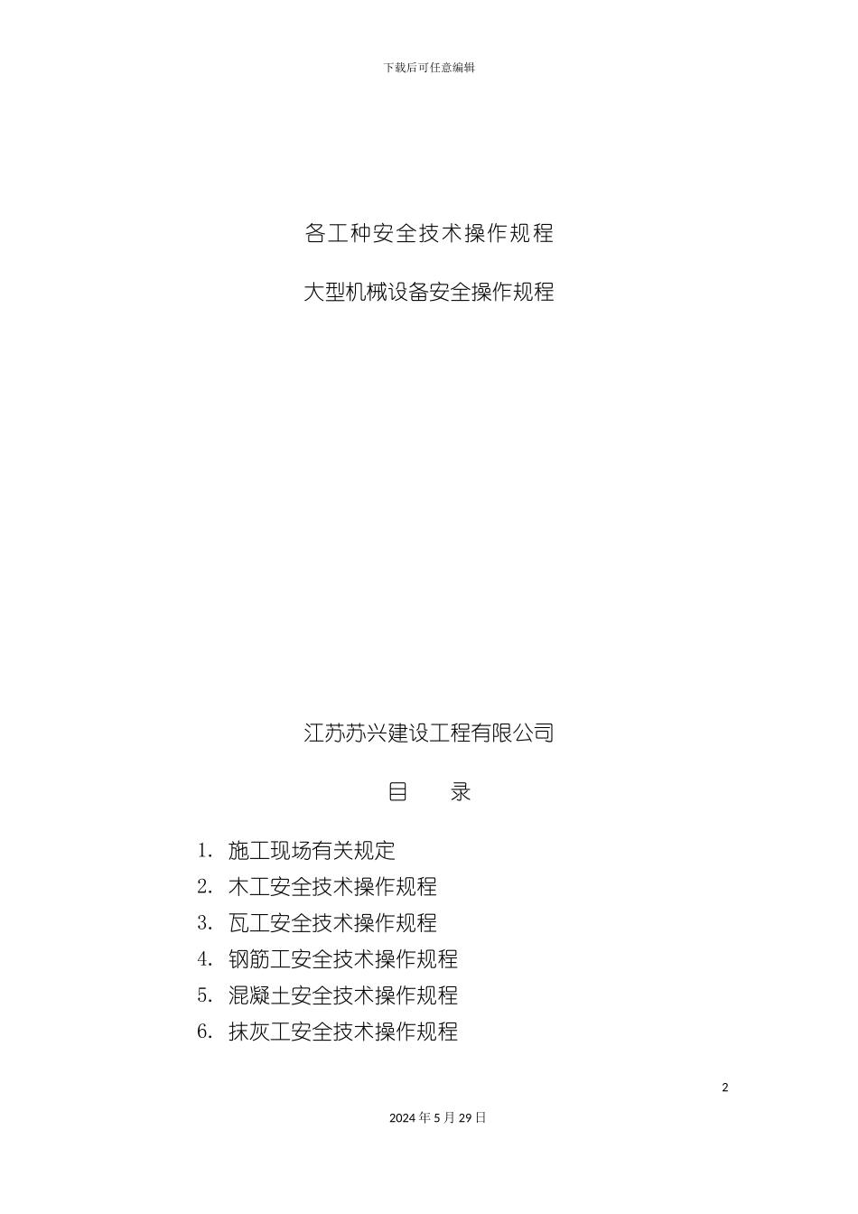 各工种和大型安全操作规程_第2页