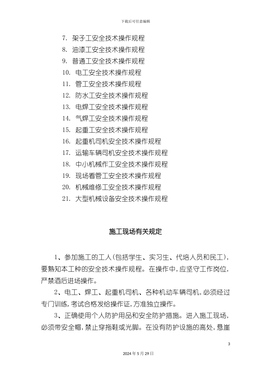 各工种和大型安全操作规程_第3页