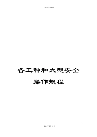 各工种和大型安全操作规程
