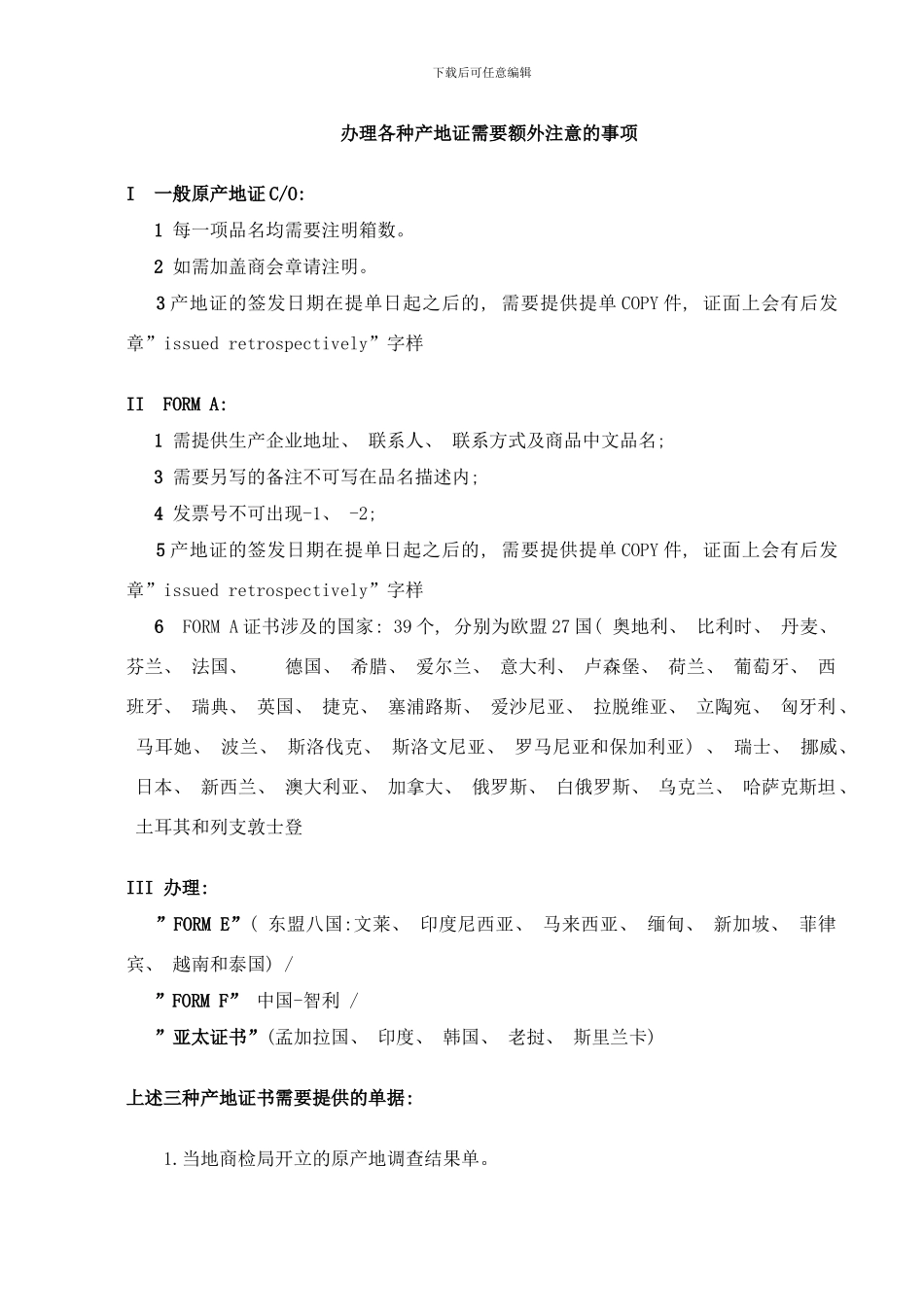 各个产地证的注意事项样本_第1页