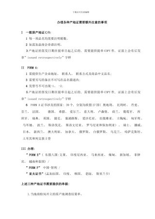 各个产地证的注意事项样本
