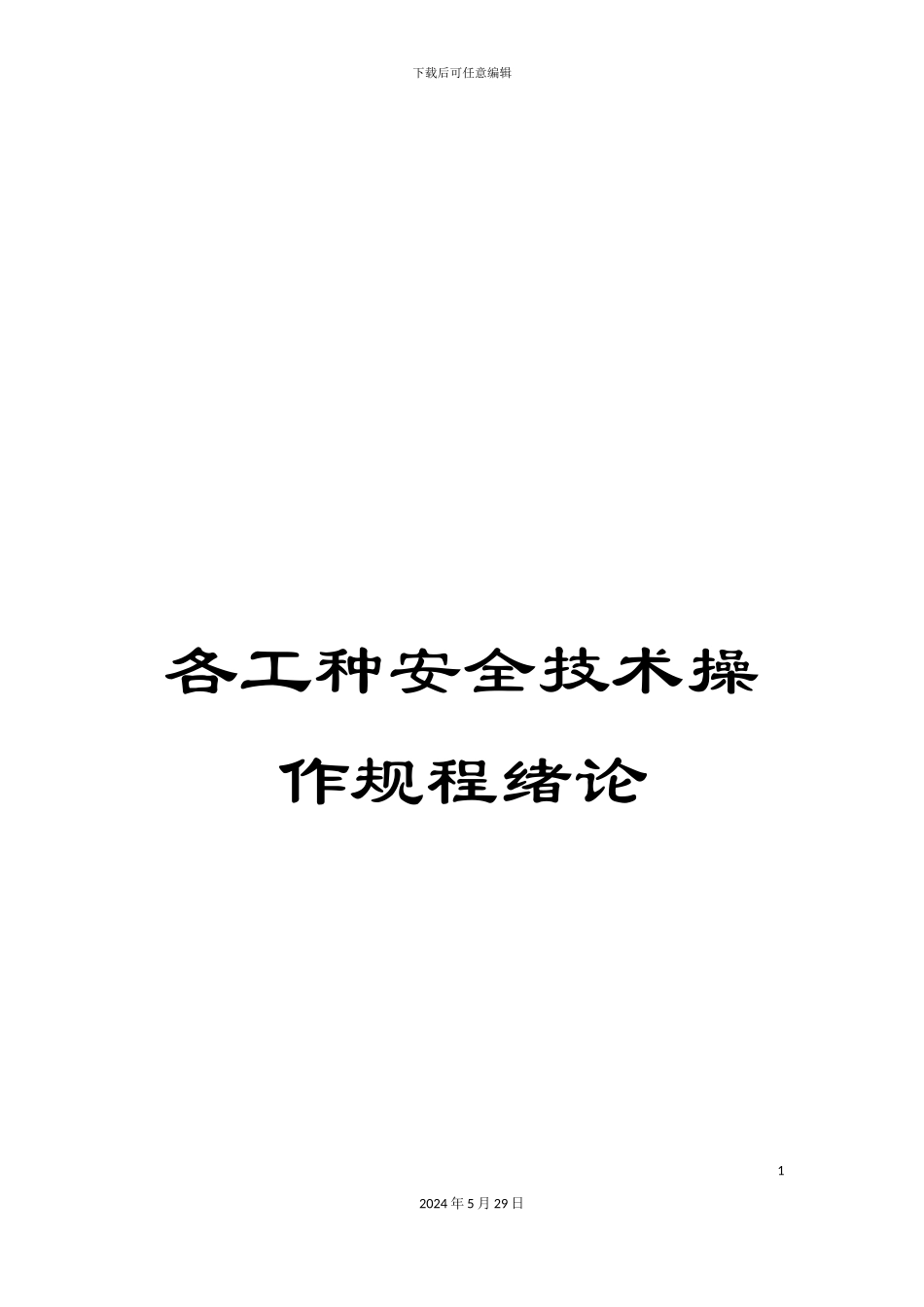 各工种安全技术操作规程绪论_第1页