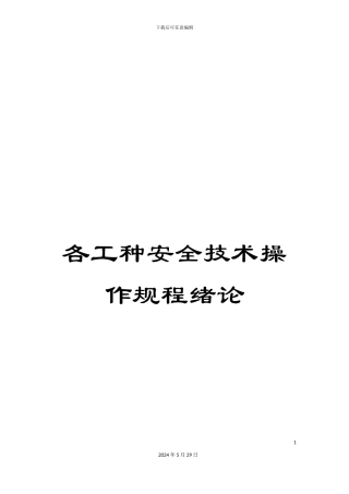 各工种安全技术操作规程绪论