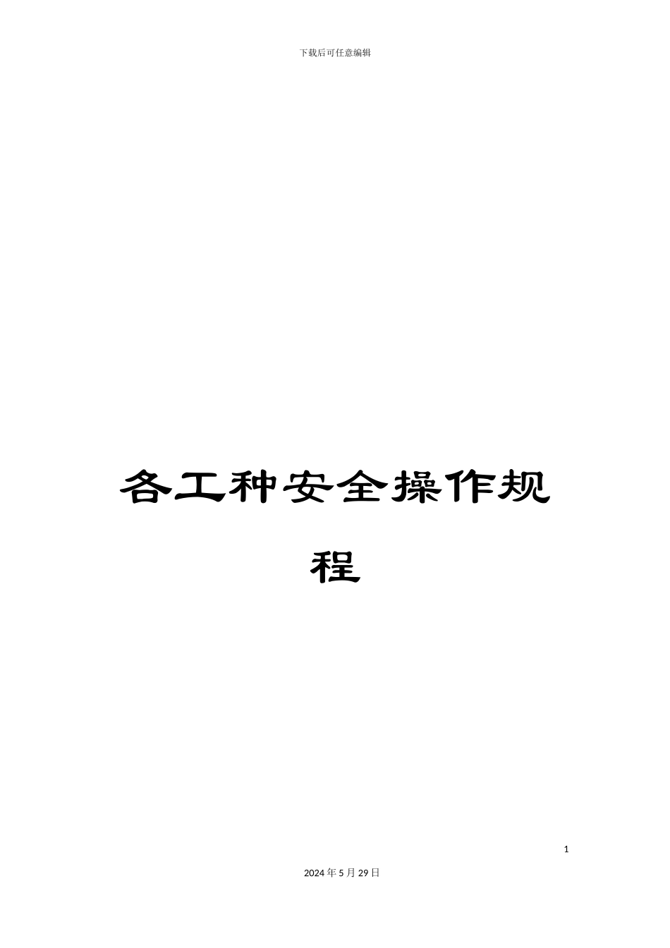 各工种安全操作规程_第1页