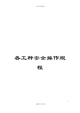 各工种安全操作规程