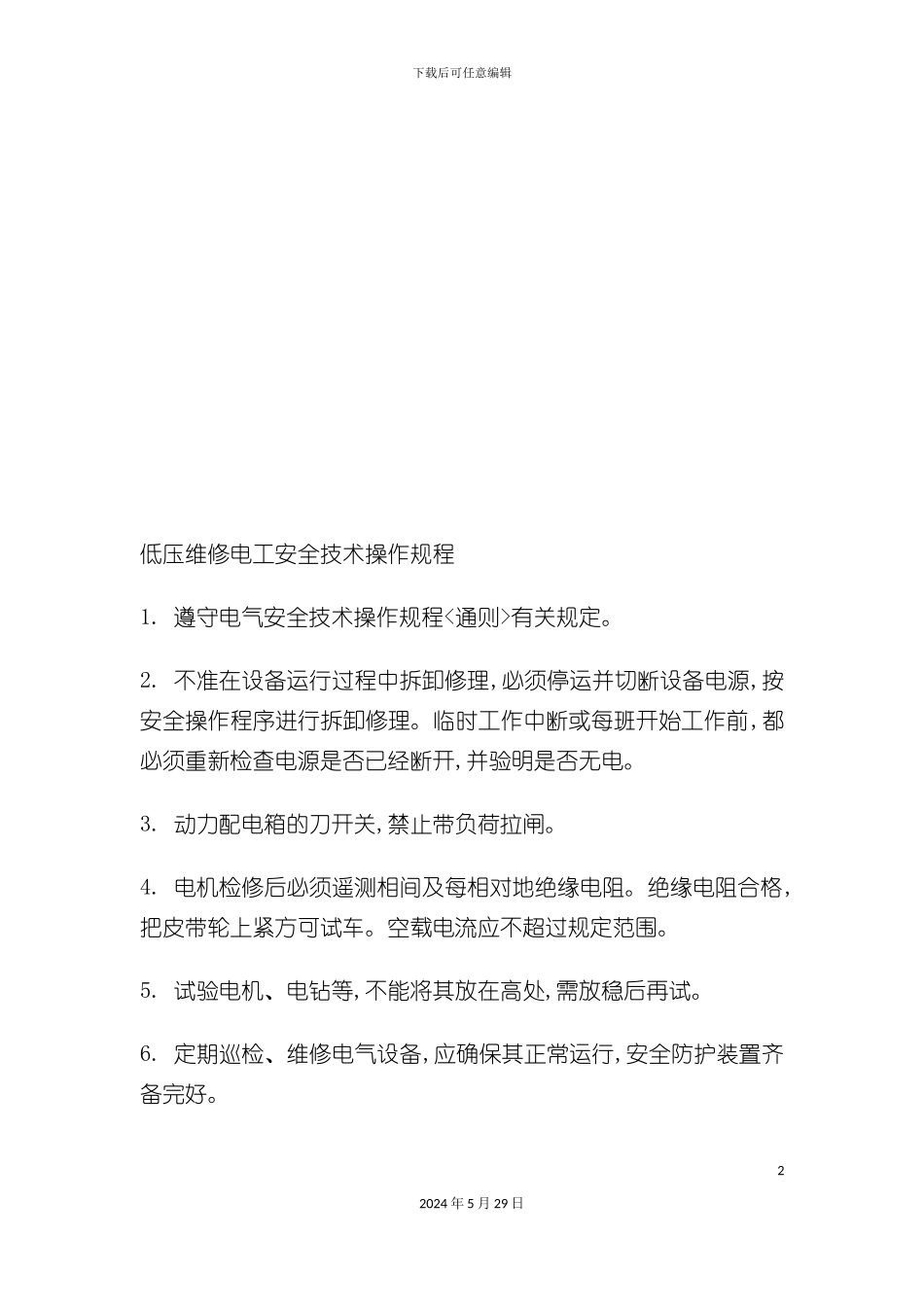 各工种安全技术操作规程论述_第2页