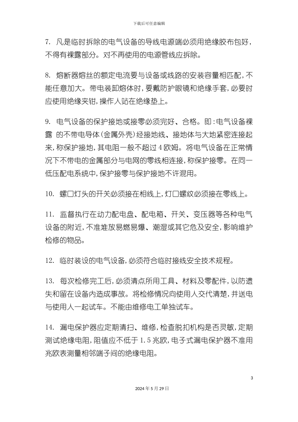 各工种安全技术操作规程论述_第3页