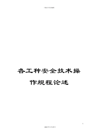 各工种安全技术操作规程论述
