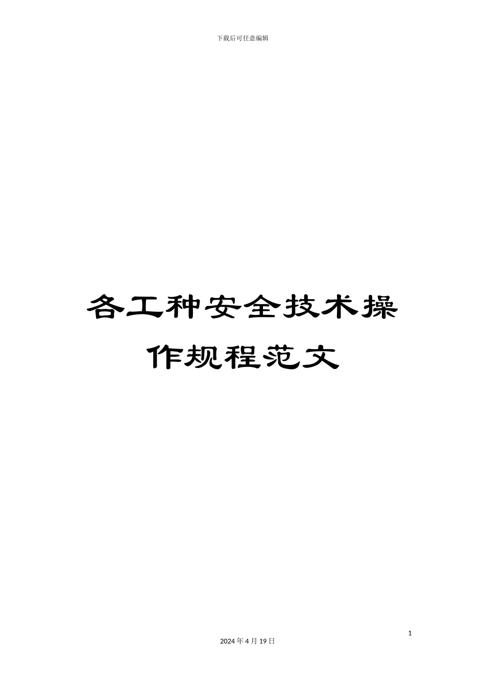 各工种安全技术操作规程范文_第1页