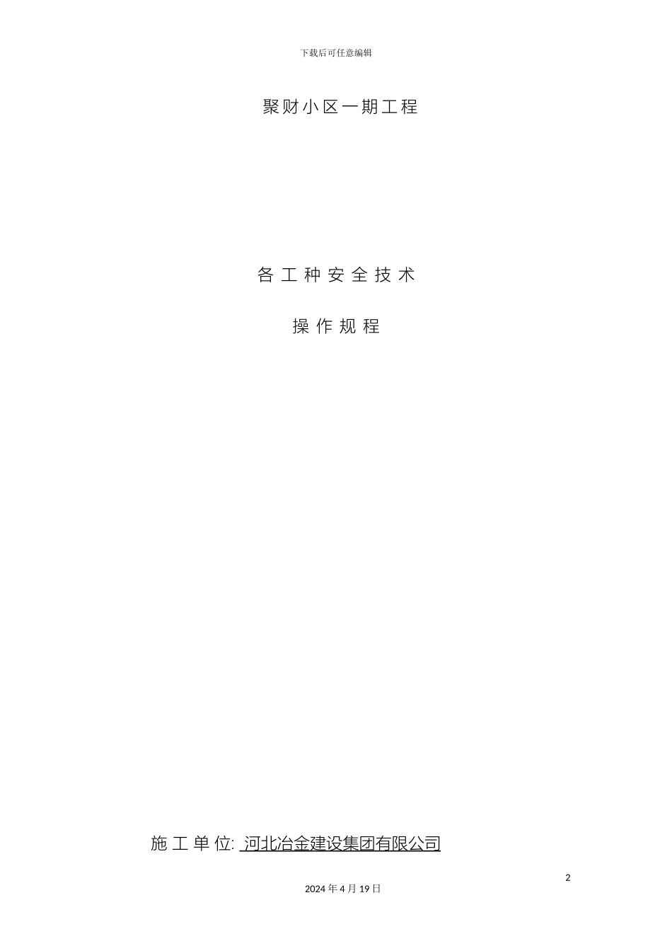 各工种安全技术操作规程范文_第2页