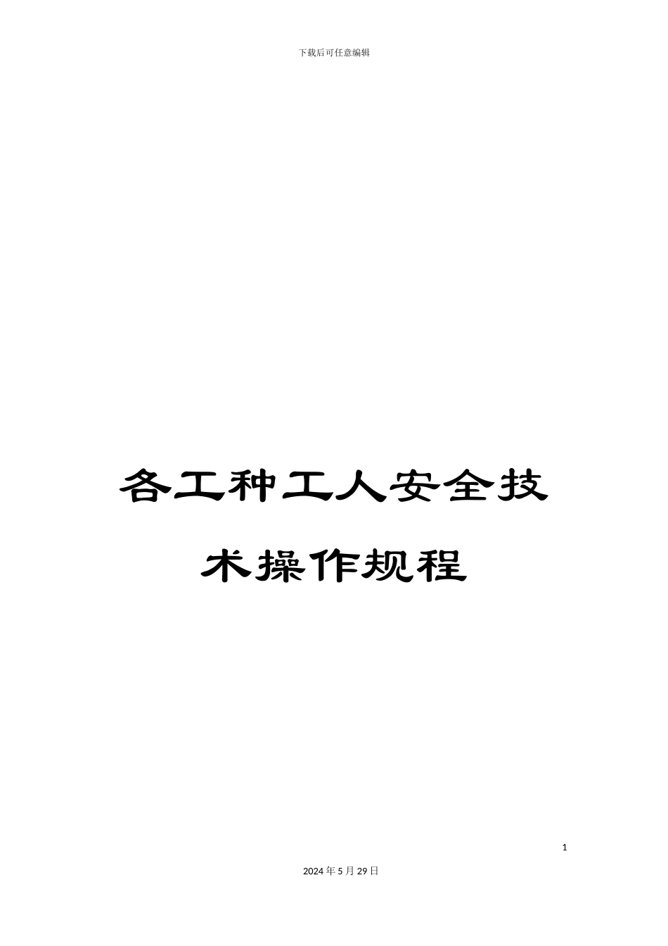 各工种工人安全技术操作规程_第1页