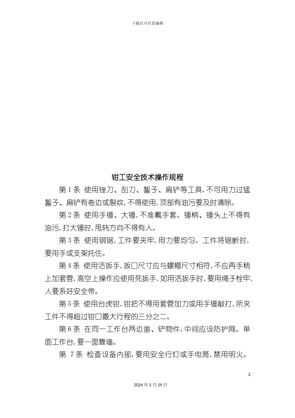 各工种工人安全技术操作规程_第2页