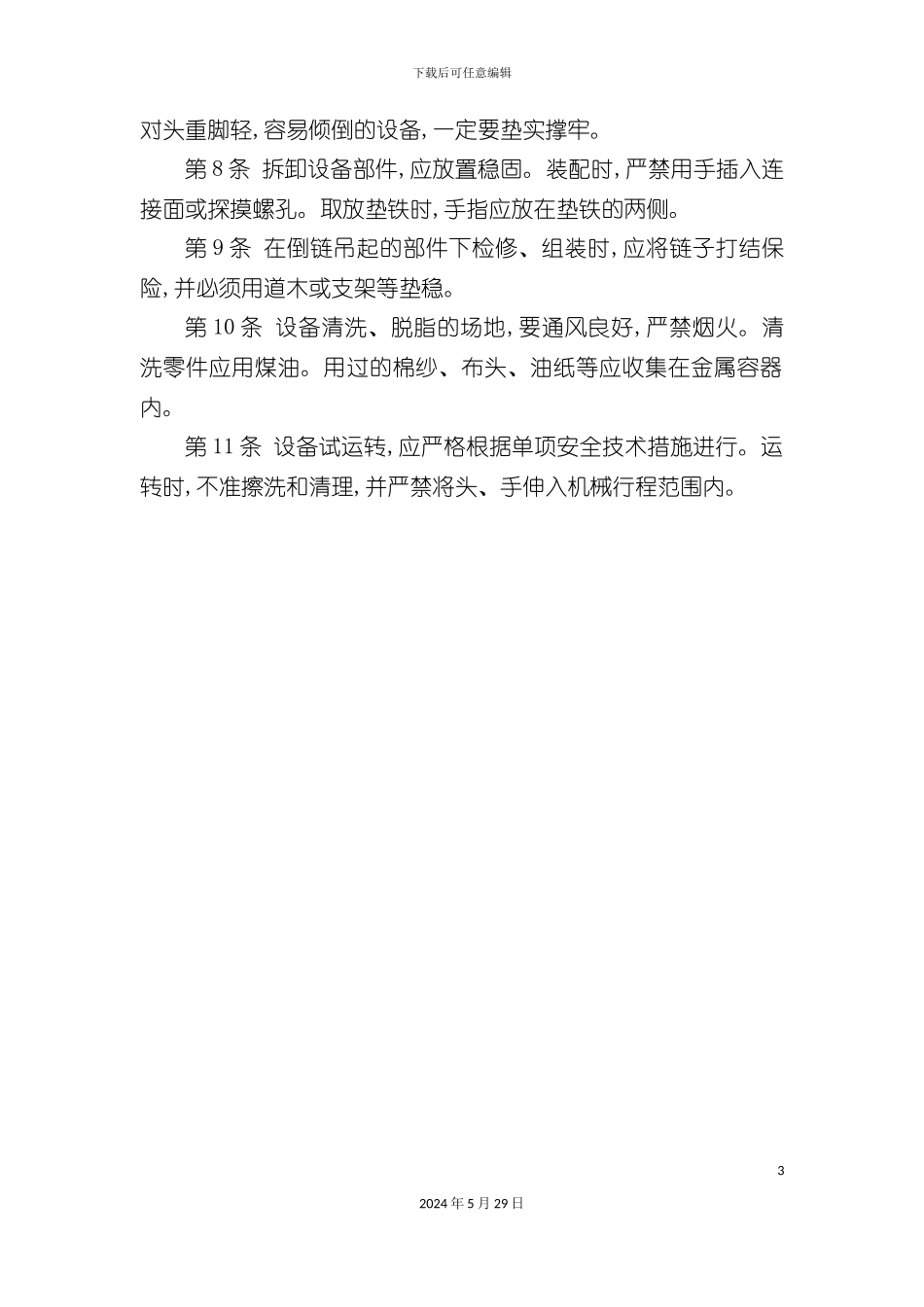 各工种工人安全技术操作规程_第3页