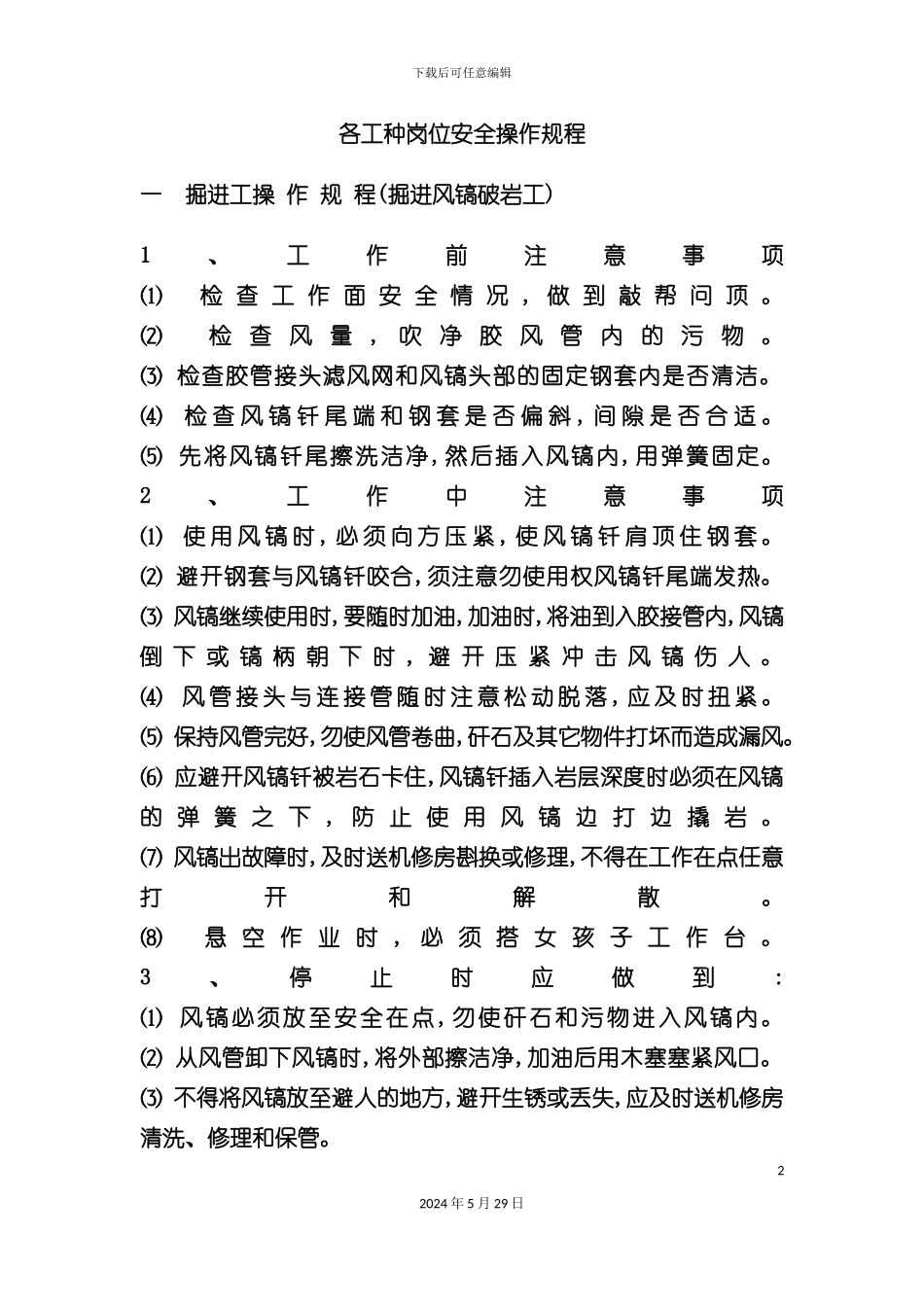 各工种岗位安全操作规程_第2页