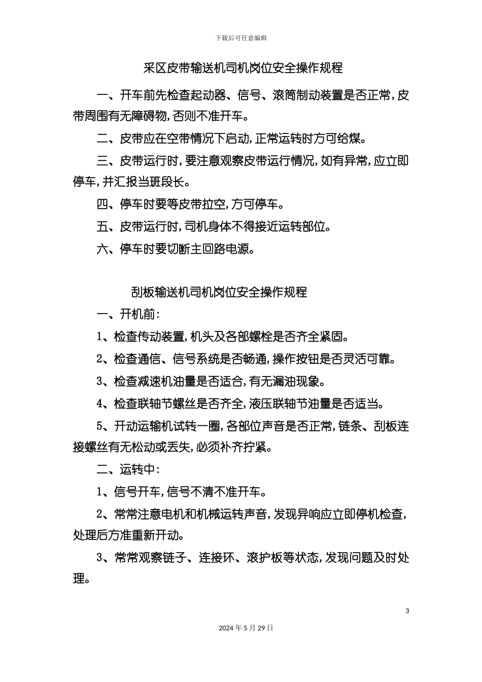各工种岗位安全操作规程_第3页