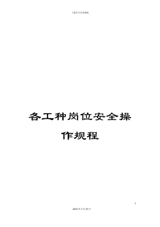 各工种岗位安全操作规程