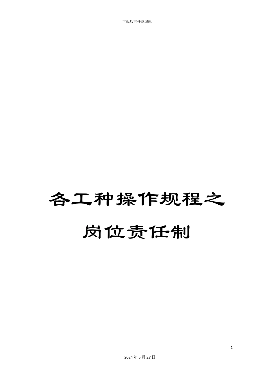 各工种操作规程之岗位责任制_第1页