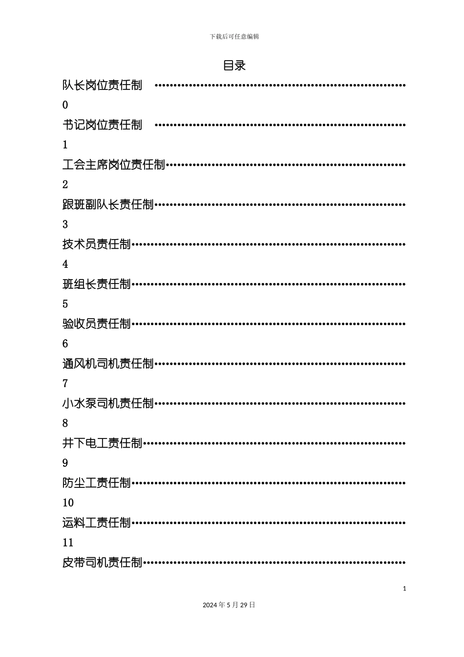 各工种操作规程之岗位责任制_第3页