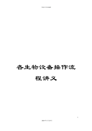 各生物设备操作流程讲义