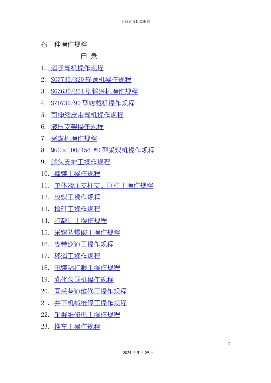 各工种操作规程管理手册_第2页