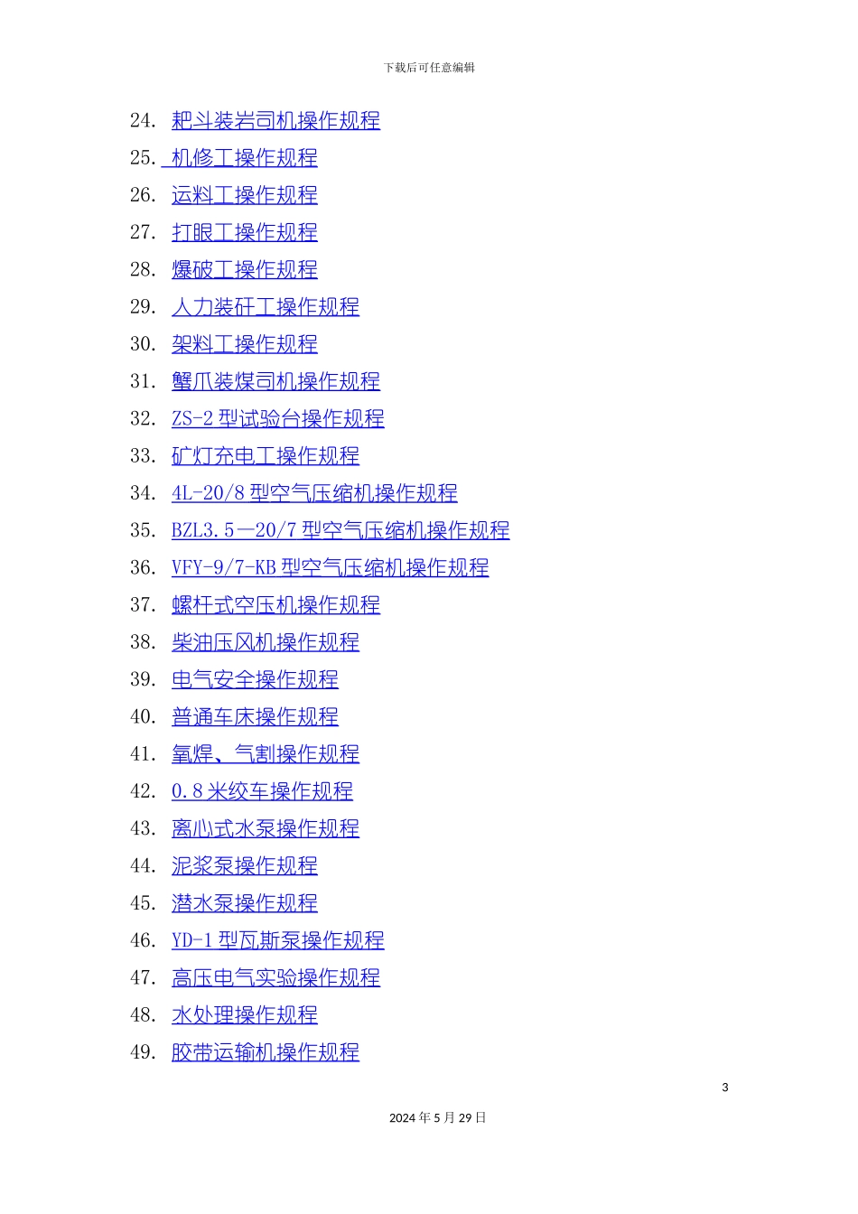 各工种操作规程管理手册_第3页