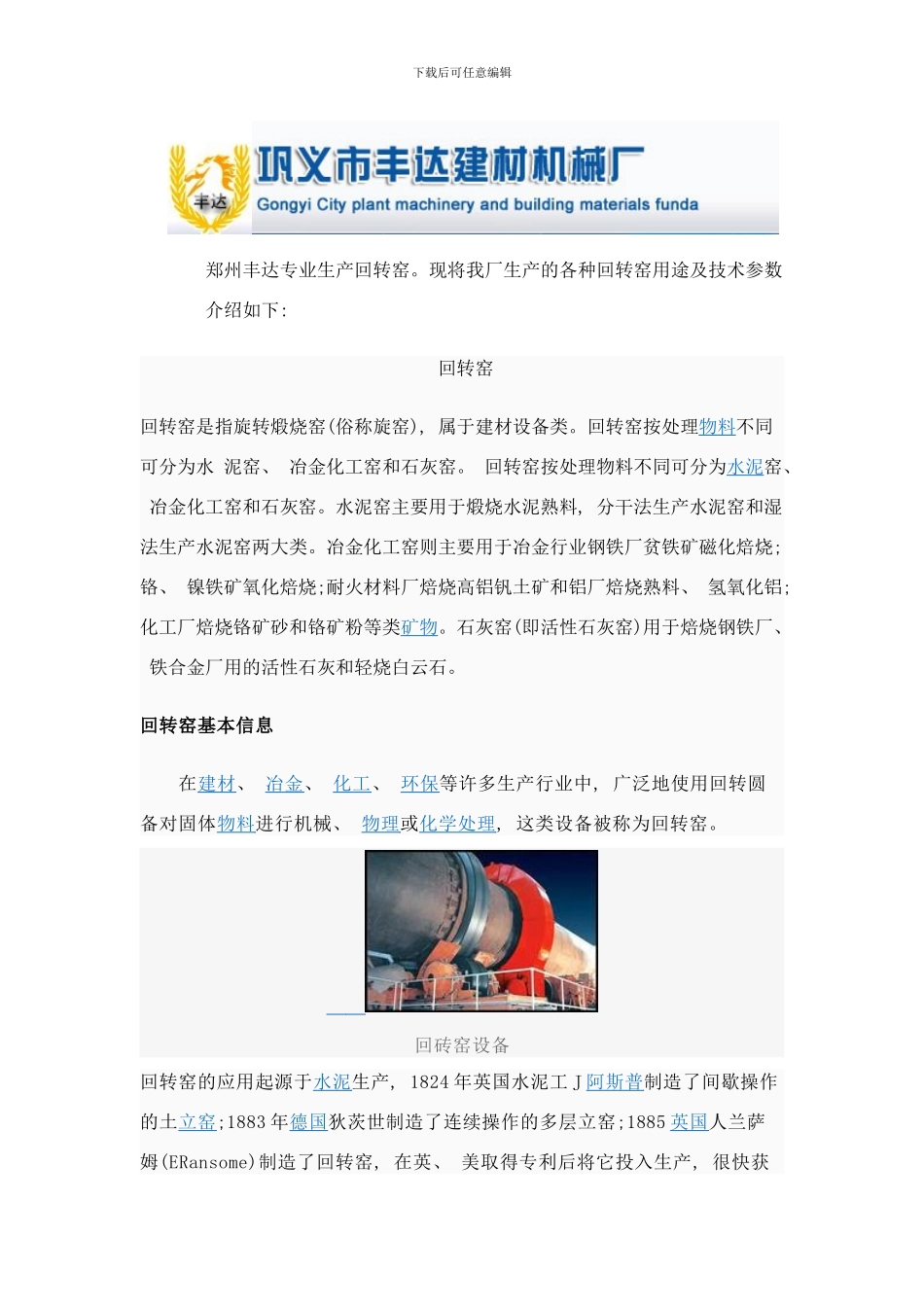 各种回转窑用途及技术参数样本_第1页