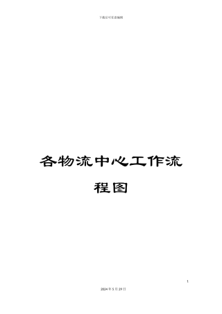 各物流中心工作流程图